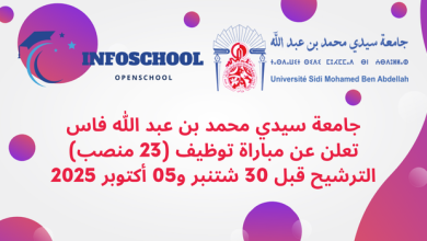 جامعة سيدي محمد بن عبد الله فاس تعلن عن مباراة توظيف (23 منصب)، الترشيح قبل 30 شتنبر و05 أكتوبر 2025