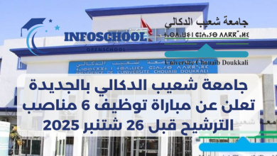 جامعة شعيب الدكالي بالجديدة تعلن عن مباراة توظيف 6 مناصب، الترشيح قبل 26 شتنبر 2025