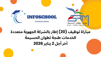 مباراة توظيف (20) إطار بالشركة الجهوية متعددة الخدمات طنجة تطوان الحسيمة، آخر أجل 2 يناير 2026