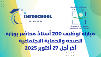 مباراة توظيف 200 أستاذ محاضر بوزارة الصحة والحماية الاجتماعية آخر أجل 27 أكتوبر 2025