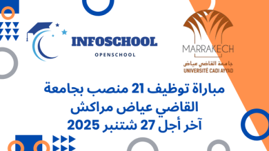 مباراة توظيف 21 منصب بجامعة القاضي عياض مراكش، آخر أجل 27 شتنبر 2025