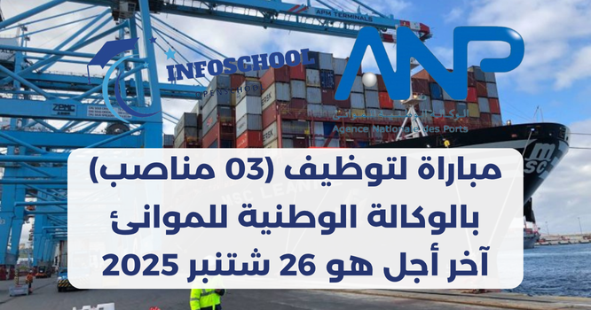 مباراة لتوظيف (03 مناصب) بالوكالة الوطنية للموانئ، آخر أجل هو 26 شتنبر 2025