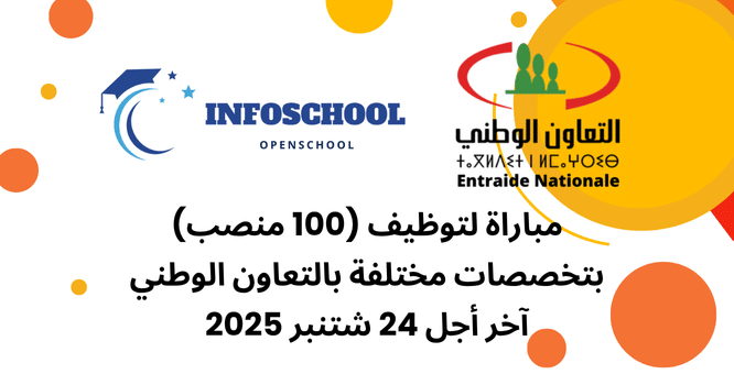 مباراة لتوظيف (100 منصب) بتخصصات مختلفة بالتعاون الوطني، آخر أجل 24 شتنبر 2025