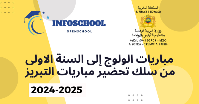 مباريات الولوج إلى السنة الاولى من سلك تحضير مباريات التبريز