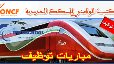 المكتب الوطني للسكك الحديدية - ONCF مباراة لتوظيف (50) منصب، آخر أجل 14 أكتوبر 2025