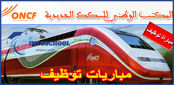 المكتب الوطني للسكك الحديدية - ONCF مباراة لتوظيف (50) منصب، آخر أجل 14 أكتوبر 2025