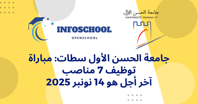 جامعة الحسن الأول سطات: مباراة توظيف 7 مناصب، آخر أجل هو 14 نونبر 2025