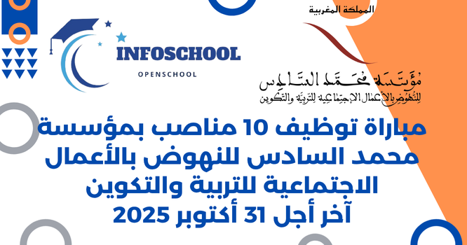 مباراة توظيف 10 مناصب بمؤسسة محمد السادس للنهوض بالأعمال الاجتماعية للتربية والتكوين، آخر أجل 31 أكتوبر 2025