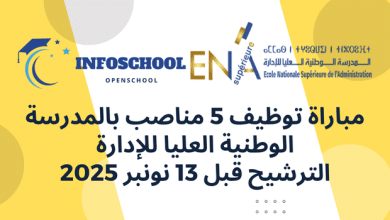 مباراة توظيف 5 مناصب بالمدرسة الوطنية العلیا للإدارة، الترشيح قبل 13 نونبر 2025