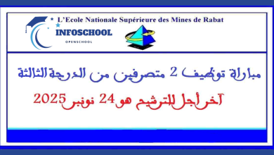 المدرسة الوطنية العليا للمعادن بالرباط: مباراة توظيف (2) متصرفين من الدرجة الثالثة، آخر أجل هو 24 نونبر 2025