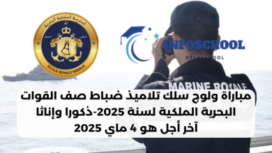 مباراة ولوج سلك تلاميذ ضباط صف القوات البحرية الملكية لسنة 2025-ذكورا وإناثا، آخر أجل هو 4 ماي 2025