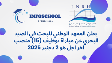 يعلن المعهد الوطني للبحث في الصيد البحري عن مباراة توظيف (15) منصب، اخر اجل هو  2 دجنبر 2025