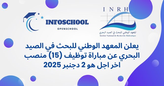 يعلن المعهد الوطني للبحث في الصيد البحري عن مباراة توظيف (15) منصب، اخر اجل هو  2 دجنبر 2025