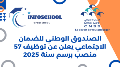 الصندوق الوطني للضمان الاجتماعي يعلن عن توظيف 57 منصب برسم سنة 2025