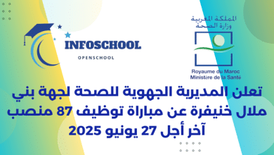 تعلن المديرية الجهوية للصحة لجهة بني ملال خنيفرة عن مباراة توظيف 87 منصب، آخر أجل 27 يونيو 2025