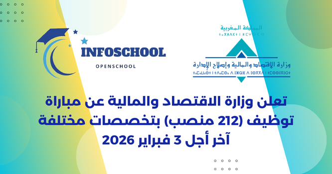 تعلن وزارة الاقتصاد والمالية عن مباراة توظيف (212 منصب) بتخصصات مختلفة، آخر أجل 3 فبراير 2026