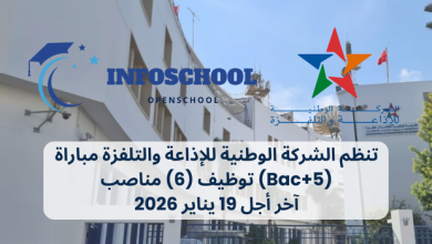 تنظم الشركة الوطنية للإذاعة والتلفزة مباراة توظيف (6) مناصب (Bac+5)، آخر أجل 19 يناير 2026
