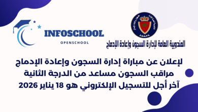 لإعلان عن مباراة إدارة السجون وإعادة الإدماج - مراقب السجون مساعد من الدرجة الثانية، آخر أجل للتسجيل الإلكتروني هو 18 يناير 2026