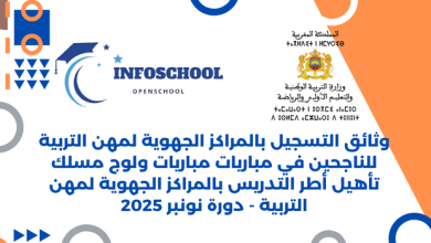 وثائق التسجيل بالمراكز الجهوية لمهن التربية للناجحين في مباريات مباريات ولوج مسلك تأهيل أطر التدريس بالمراكز الجهوية لمهن التربية - دورة نونبر 2025