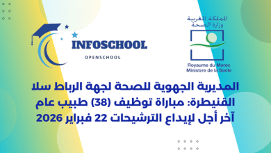 المديرية الجهوية للصحة لجهة الرباط سلا القنيطرة: مباراة توظيف (38) طبيب عام، آخر أجل لإيداع الترشيحات 22 فبراير 2026
