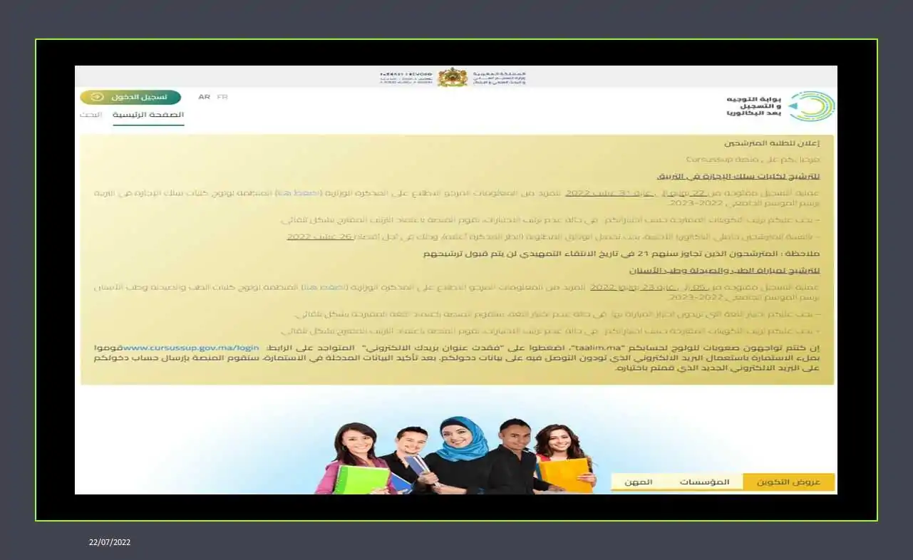 عاجل: ولوج سلك الإجازة في التربية برسم السنة الجامعية 2022-2023. 13445 مقعدا. الترشيحات مابين 22-07-2022 و 31-08-2022