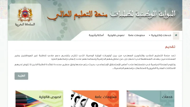 فتح التسجيل بالبوابة الوطنية لطلب منح التعليم العالي ومنح التكوين المهني برسم الموسم 2021/2022 ابتداءًا من 21 يونيو إلى غاية 31 يوليوز 2021