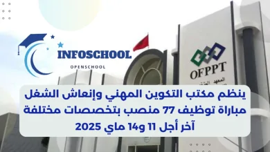 ينظم مكتب التكوين المهني وإنعاش الشغل مباراة توظيف 77 منصب بتخصصات مختلفة. آخر أجل 11 و14 ماي 2025