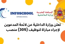 تعلن وزارة الداخلية عن لائحة المدعوين لإجراء مباراة لتوظيف (305) منصب 