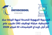 المديرية الجهوية للصحة لجهة الرباط سلا القنيطرة: مباراة توظيف (38) طبيب عام، آخر أجل لإيداع الترشيحات 22 فبراير 2026