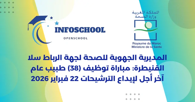 المديرية الجهوية للصحة لجهة الرباط سلا القنيطرة: مباراة توظيف (38) طبيب عام، آخر أجل لإيداع الترشيحات 22 فبراير 2026