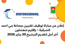 إعلان عن مباراة توظيف تقنيين بجماعة بني احمد الشرقية - بإقليم شفشاون، أخر أجل لتقديم الترشيح 30 يناير 2026