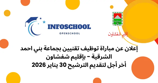 إعلان عن مباراة توظيف تقنيين بجماعة بني احمد الشرقية - بإقليم شفشاون، أخر أجل لتقديم الترشيح 30 يناير 2026