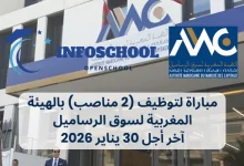 مباراة لتوظيف (2 مناصب) بالهيئة المغربية لسوق الرساميل، آخر أجل 30 يناير 2026