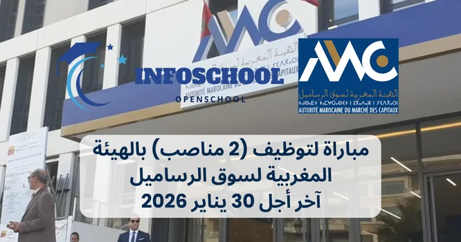مباراة لتوظيف (2 مناصب) بالهيئة المغربية لسوق الرساميل، آخر أجل 30 يناير 2026